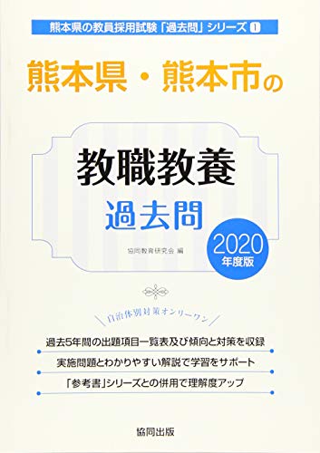 オライリー 無料電子書籍 熊本県・熊本市の教職教養過去問 2020年度版 (熊本県の教員採用試験「過去 バイ