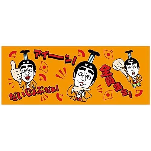 志村けんのバカ殿様　大判ハンドタオル　黄色 志村けんのバカ殿様 大判ハンドタオル 黄色 志村けんの大爆笑展 バカ