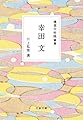 精選女性随筆集 幸田文 (文春文庫 編 22-1)