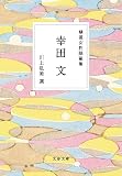 精選女性随筆集 幸田文 (文春文庫 編 22-1)