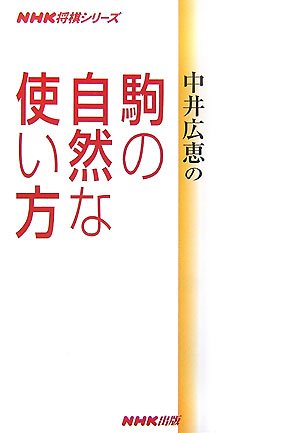 楽天 無料電子書籍 中井広恵の駒の自然な使い方 (NHK将棋シリーズ) バイ