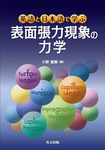 英語と日本語で学ぶ 表面張力現象の力学 英語と日本語で学ぶ 表面張力現象の力学