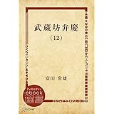 武蔵坊弁慶 (12) 武蔵坊弁慶【分冊版】 (ディスカヴァーebook選書)