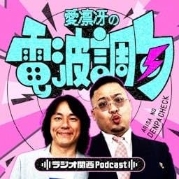 ラジオ関西 Podcast Por arte de portada