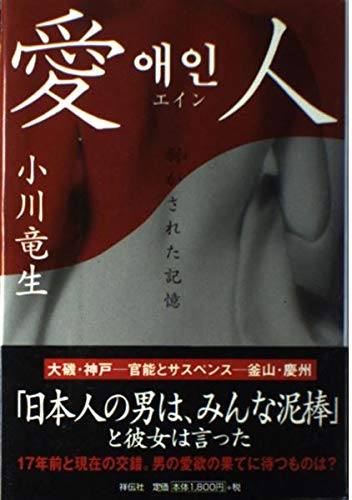 愛人: 剥がされた記憶