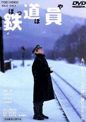 Amazon.co.jp: 鉄道員/高倉健大竹しのぶ広末涼子降旗康男(監督 Amazon.co.jp: 鉄道員/高倉健大竹しのぶ広末涼子降旗康男(監督