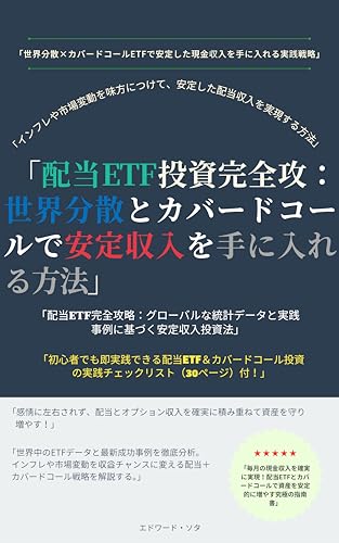 配当ETF投資完全攻略: 世界分散とカバードコールで安定収入を手に入れる方法 ETF配当&インカム戦略シリーズ