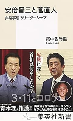 安倍晋三と菅直人 非常事態のリーダーシップ (集英社新書)