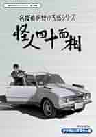 名探偵明智小五郎シリーズ 怪人四十面相 DVD-BOX デジタルリマスター版 819ELs5GX+L.jpg
