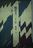 編集者三十年