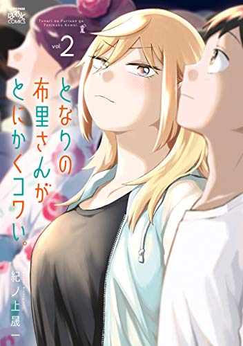PDFダウンロード となりの布里さんがとにかくコワい。: 2 (4コマKINGSぱれっとコミックス) バイ