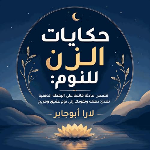 『حكايات الزن للنوم: قصص هادئة قائمة على اليقظة الذهنية تهدّئ ذهنك وتقودك إلى نوم عميق ومريح』のカバーアート