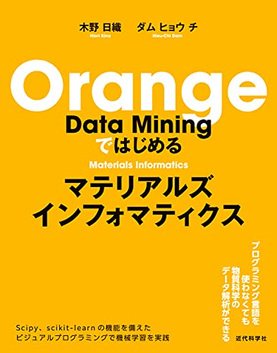 Orange Data Miningではじめるマテリアルズインフォマティクス Orange Data Miningではじめるマテリアルズインフォマティクス