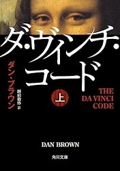ダ・ヴィンチ・コード（上） (角川文庫) | ダン・ブラウン, 越前 敏弥