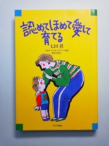 本の認めてほめて愛して育てるの表紙