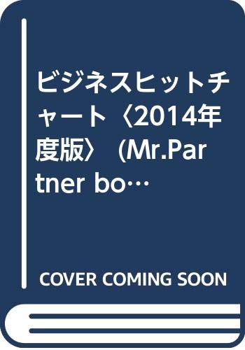 ビジネスヒットチャート