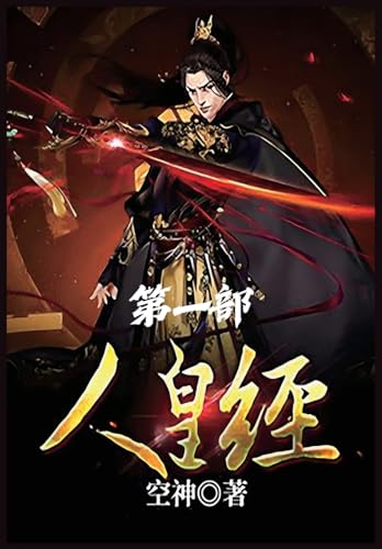人皇经:第一部