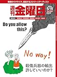 週刊金曜日 2026年5/15号［雑誌］