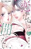 恋になるとは聞いてない (2) (フラワーコミックス)