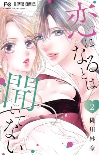 『恋になるとは聞いてない』2巻