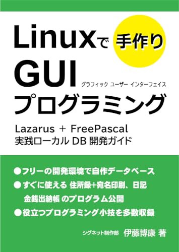 Linuxで手作りGUIプログラミング: Lazarus + FreePascal　実践ローカルDB開発ガイド