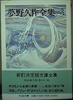 Amazon.co.jp: 夢野久作全集 ちくま文庫