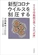 セール中のKindle本28：新型コロナウイルスを制圧する　ウイルス学教授が説く、その「正体」 
