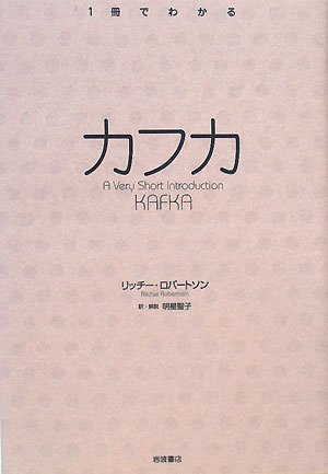 カフカ (〈1冊でわかる〉シリーズ)
