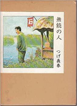 Japanese Manga Munou No Hito Yoshiharu Tsuge Jouhatsu Garo Underground ...