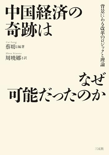 中国経済の奇跡はなぜ可能だったのか: 背景にある改革のロジックと理論