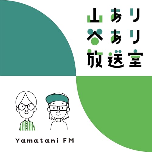 Couverture de 山あり谷あり放送室 - 父ふたりのウェルビーイング RADIO