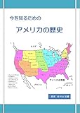 今を知るための　アメリカの歴史