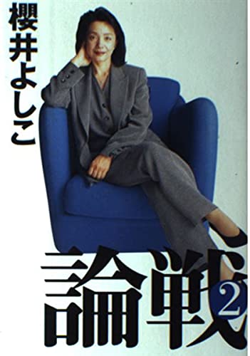 論戦 2 (1996~1998)の詳細を見る