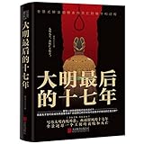 大明最后的十七年 (写尽大明内忧外患、血雨腥风的十七年,全景还原一个王朝的衰败和灭亡。随书附赠作者板绘历史人物《崇祯帝大事年表》海报*1)