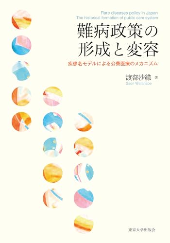 難病政策の形成と変容 疾患名モデルによる公費医療のメカニズム