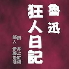『狂人日記』のカバーアート