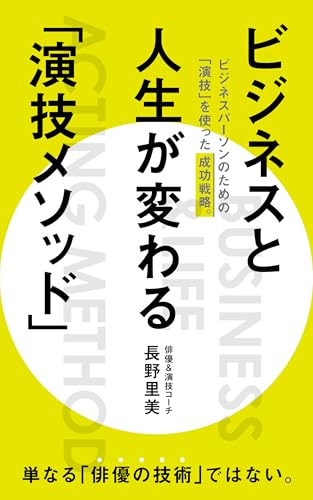 ビジネスと人生が変わる「演技メソッド」: ビジネスパーソンのための「演技」を使った成功戦略