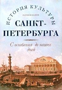 Istorii͡a︡ kulʹtury Sankt-Peterburga s osnovanii͡a︡ do nashikh dneĭ