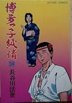 Amazon.co.jp: 長谷川 法世: 本 Amazon.co.jp: 長谷川 法世: 本