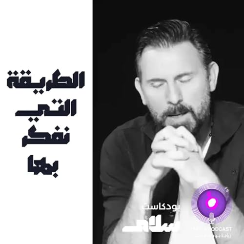 الطريقة التي نفكر بها ( إعادة )