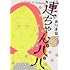 ありま猛「連ちゃんパパ(2)」