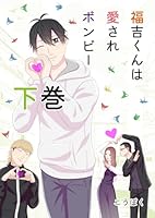 福吉くんは愛されボンビー　【単行本版】 下巻