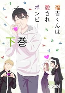 福吉くんは愛されボンビー　【単行本版】 下巻
