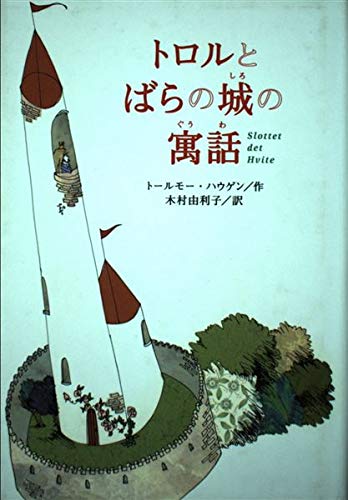 トロルとばらの城の寓話 (ポプラ・ウイング・ブックス 10)