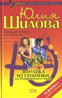 Hardcover Zolushka iz glubinki ili Khozyajka bol shogo goroda [Russian] Book
