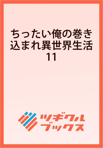 ちったい俺の巻き込まれ異世界生活11 (ツギクルブックス)