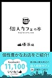 個人カフェの本　横浜編