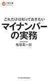 これだけは知っておきたい　マイナンバーの実務 (日本経済新聞出版)
