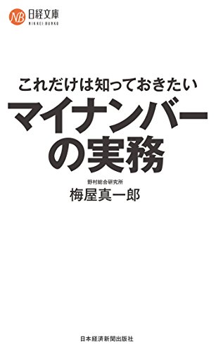 これだけは知っておきたい マイナンバーの実務 (日本経済新聞出版)