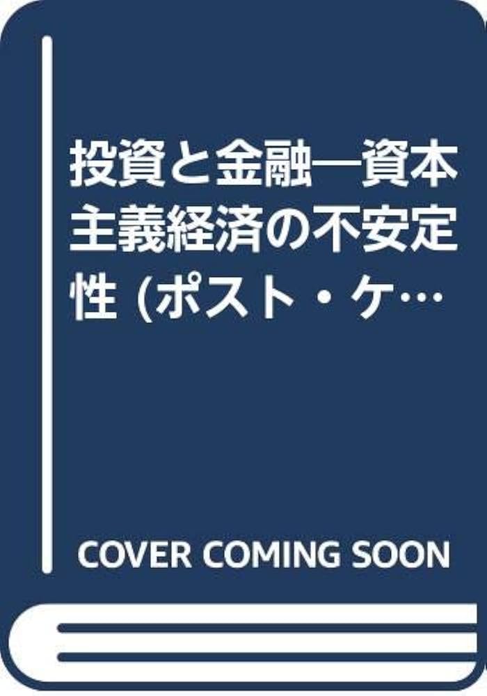 投資と金融 資本主義経済の不安定性/日本経済評論社/ハイマン・フィリップ・ミンスキ-（単行本） 投資と金融: 資本主義経済の不安定性 (ポスト・ケインジアン叢書